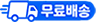 무료배송