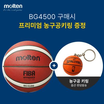 몰텐 농구공 BG4500 6호 7호 KBA생활체육공인구