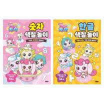 슈팅스타 캐치 티니핑 숫자 색칠 놀이 + 한글 색칠 놀이 세트